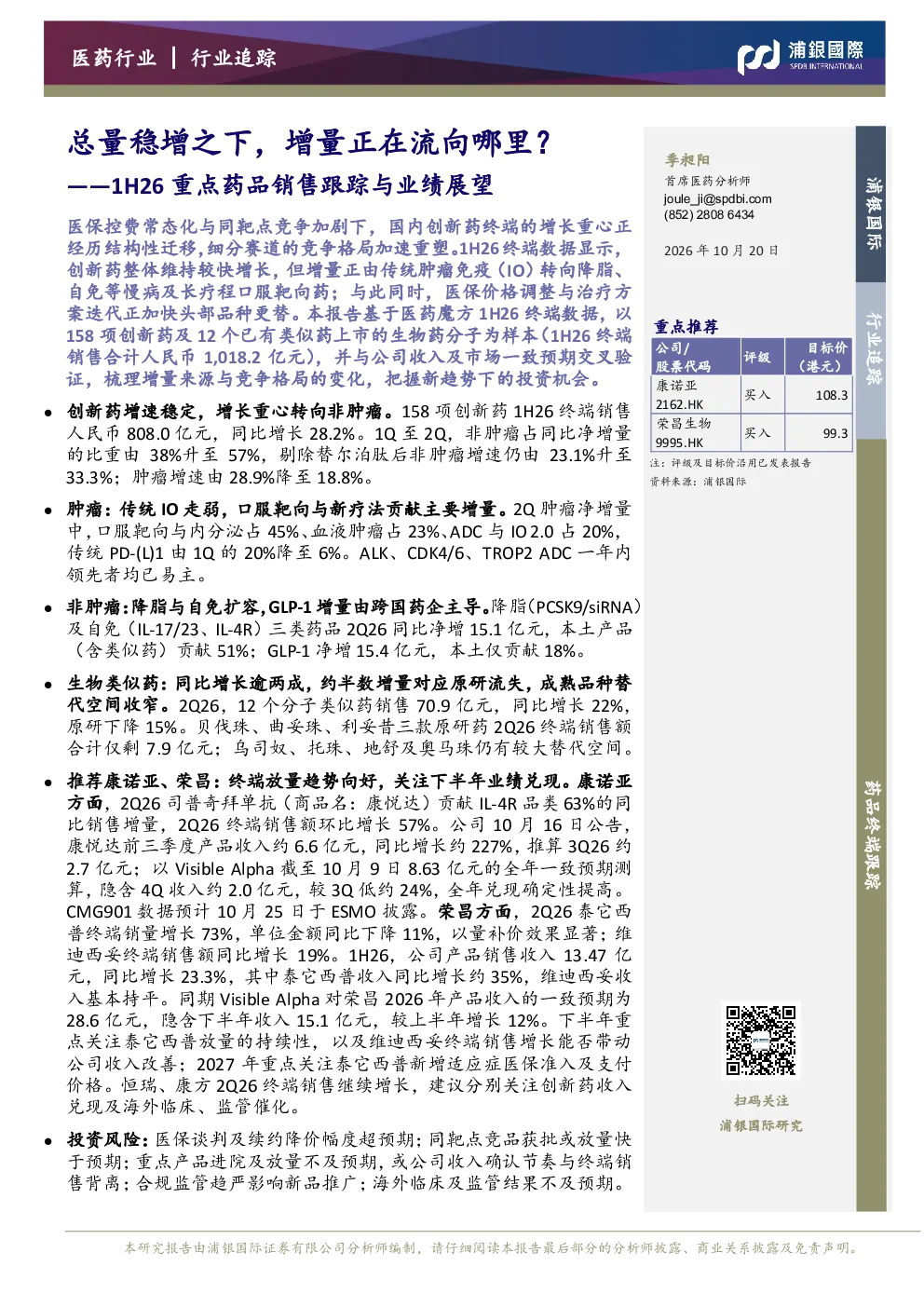 1H26重点药品销售跟踪与业绩展望：总量稳增之下，增量正在流向哪里？