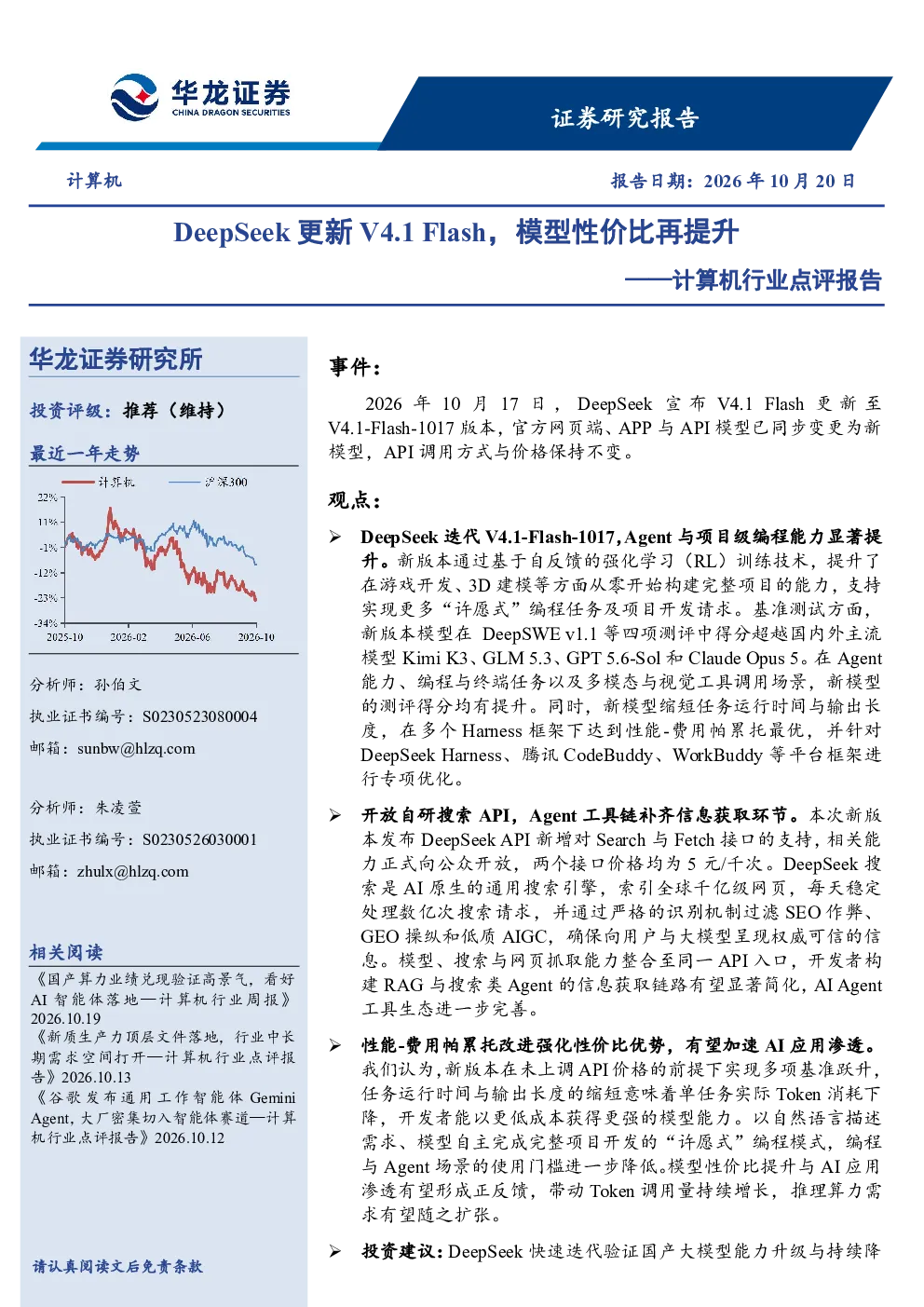 计算机行业点评报告：DeepSeek更新V4.1 Flash，模型性价比再提升