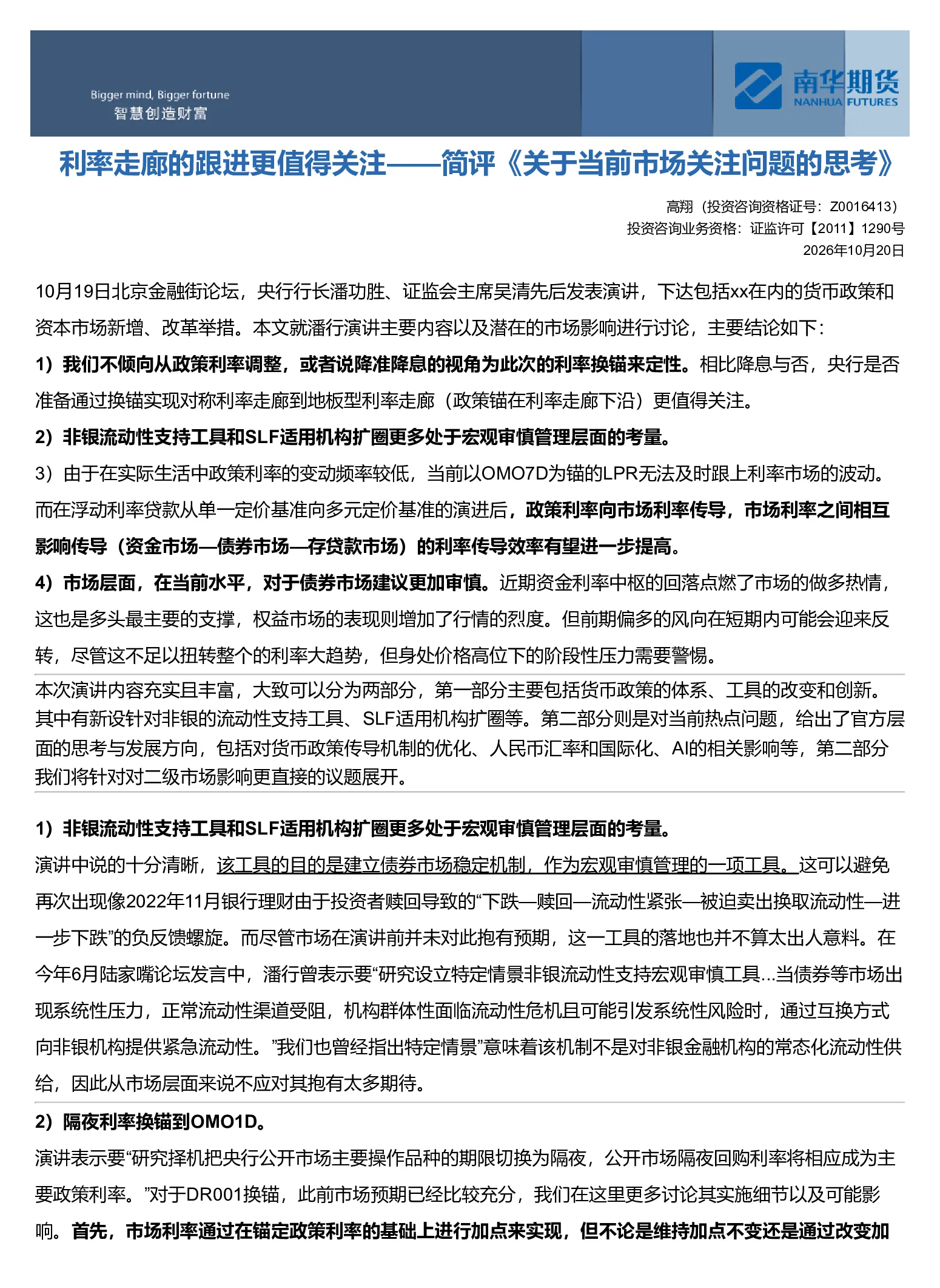 简评《关于当前市场关注问题的思考》：利率走廊的跟进更值得关注