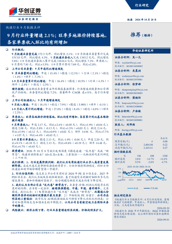 快递行业9月数据点评：9月行业件量增速2.1%；旺季多地涨价持续落地，各家单票收入环比均有所增加