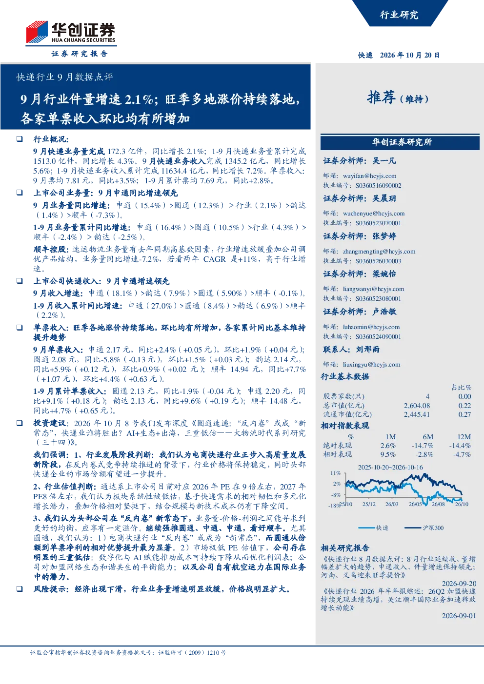 快递行业9月数据点评：9月行业件量增速2.1%；旺季多地涨价持续落地，各家单票收入环比均有所增加