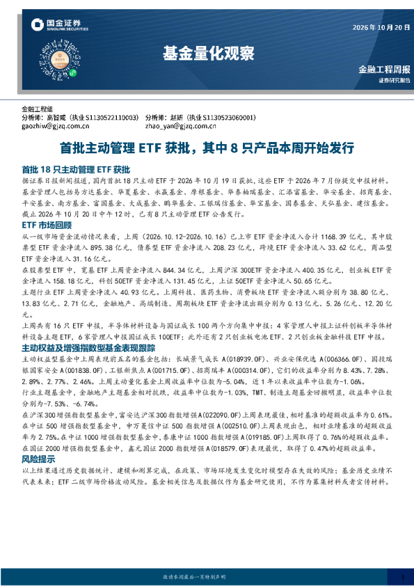 基金量化观察：首批主动管理ETF获批，其中8只产品本周开始发行