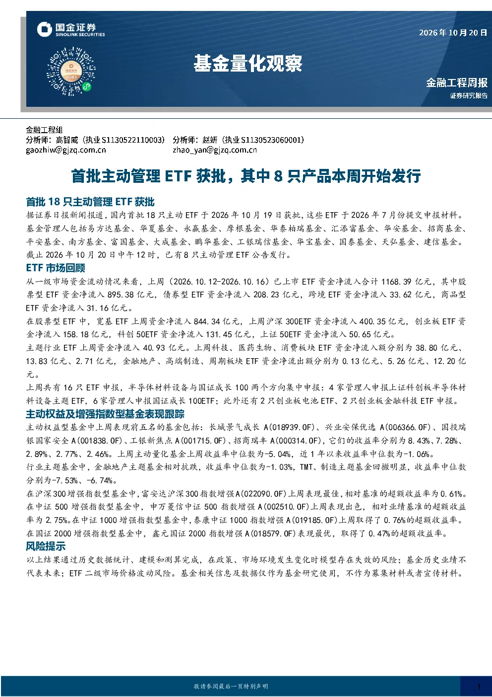 基金量化观察：首批主动管理ETF获批，其中8只产品本周开始发行