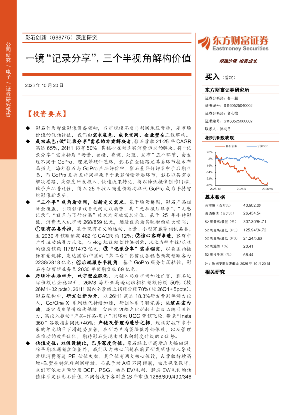 影石创新（688775）深度研究：一镜记录分享，三个半视角解构价值