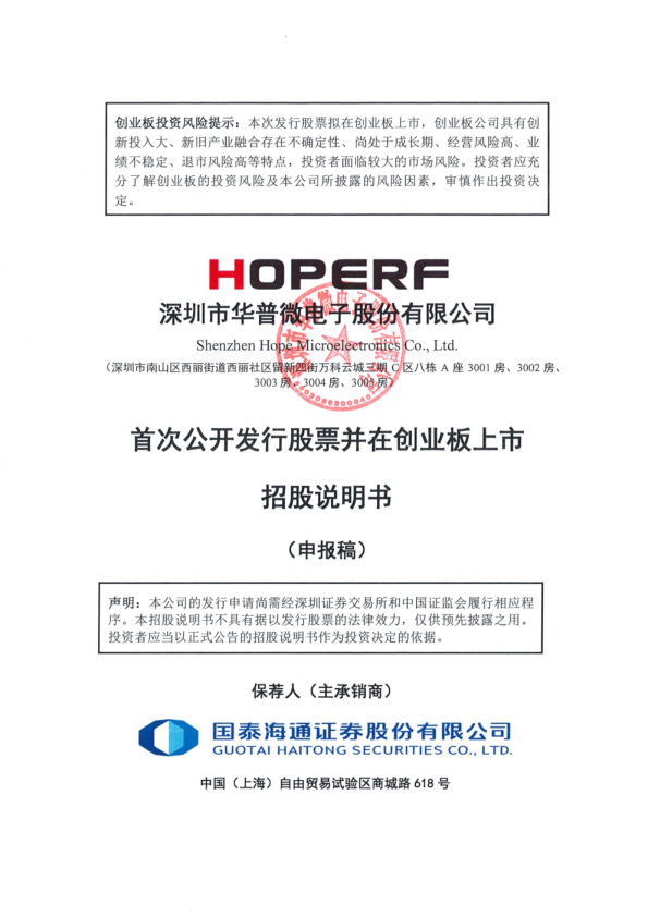 深圳市华普微电子股份有限公司招股说明书(申报稿)