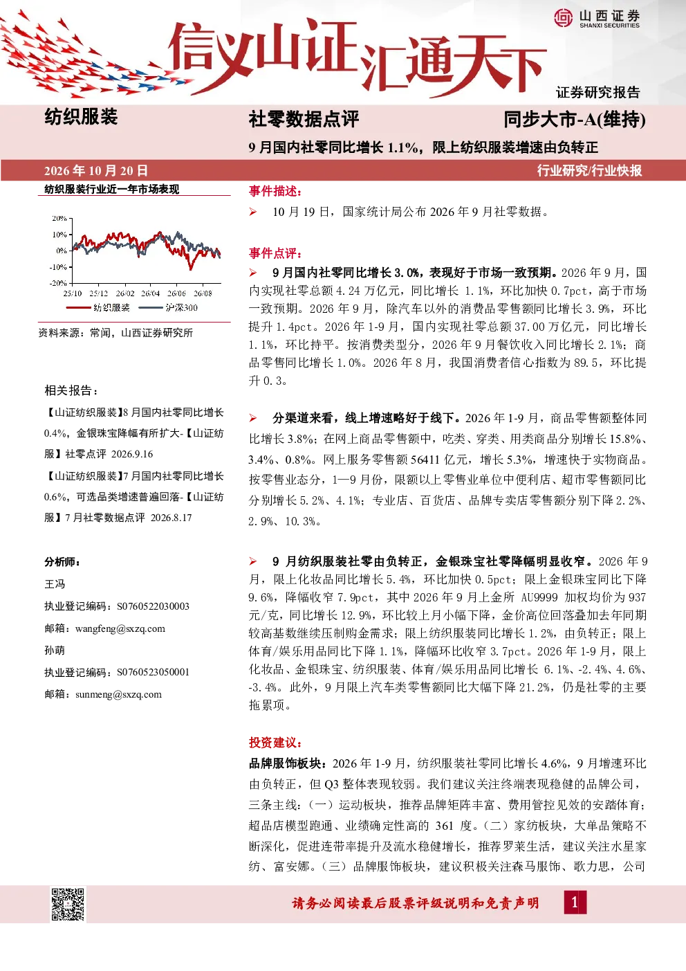 纺织服装社零数据点评：9月国内社零同比增长1.1%，限上纺织服装增速由负转正