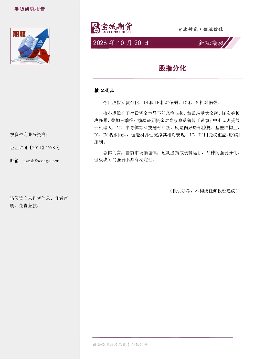 金融期权日报：股指分化