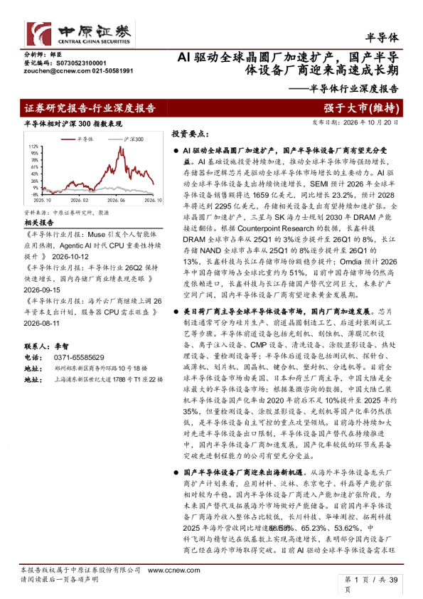 半导体行业深度报告：AI驱动全球晶圆厂加速扩产，国产半导体设备厂商迎来高速成长期