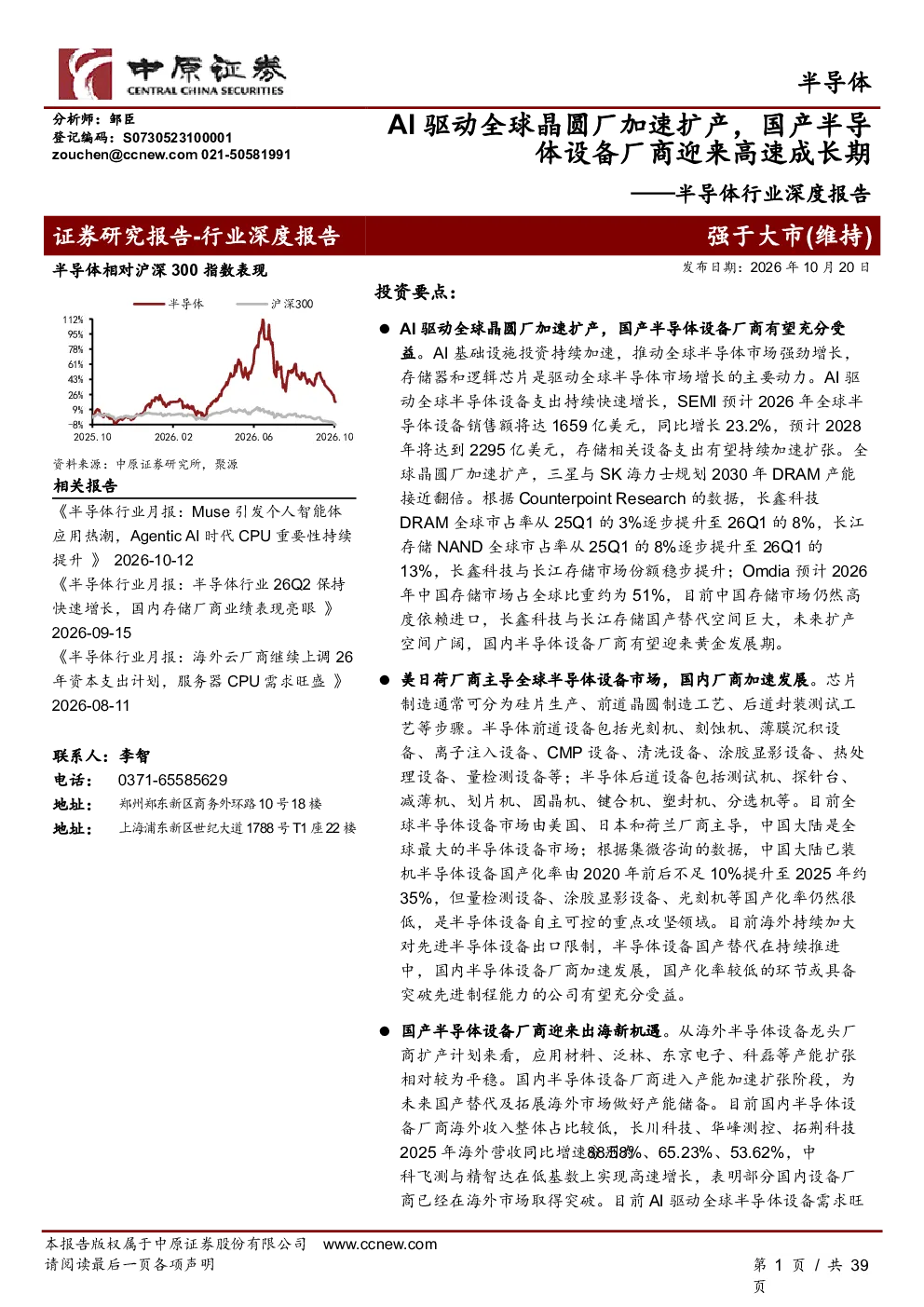 半导体行业深度报告：AI驱动全球晶圆厂加速扩产，国产半导体设备厂商迎来高速成长期