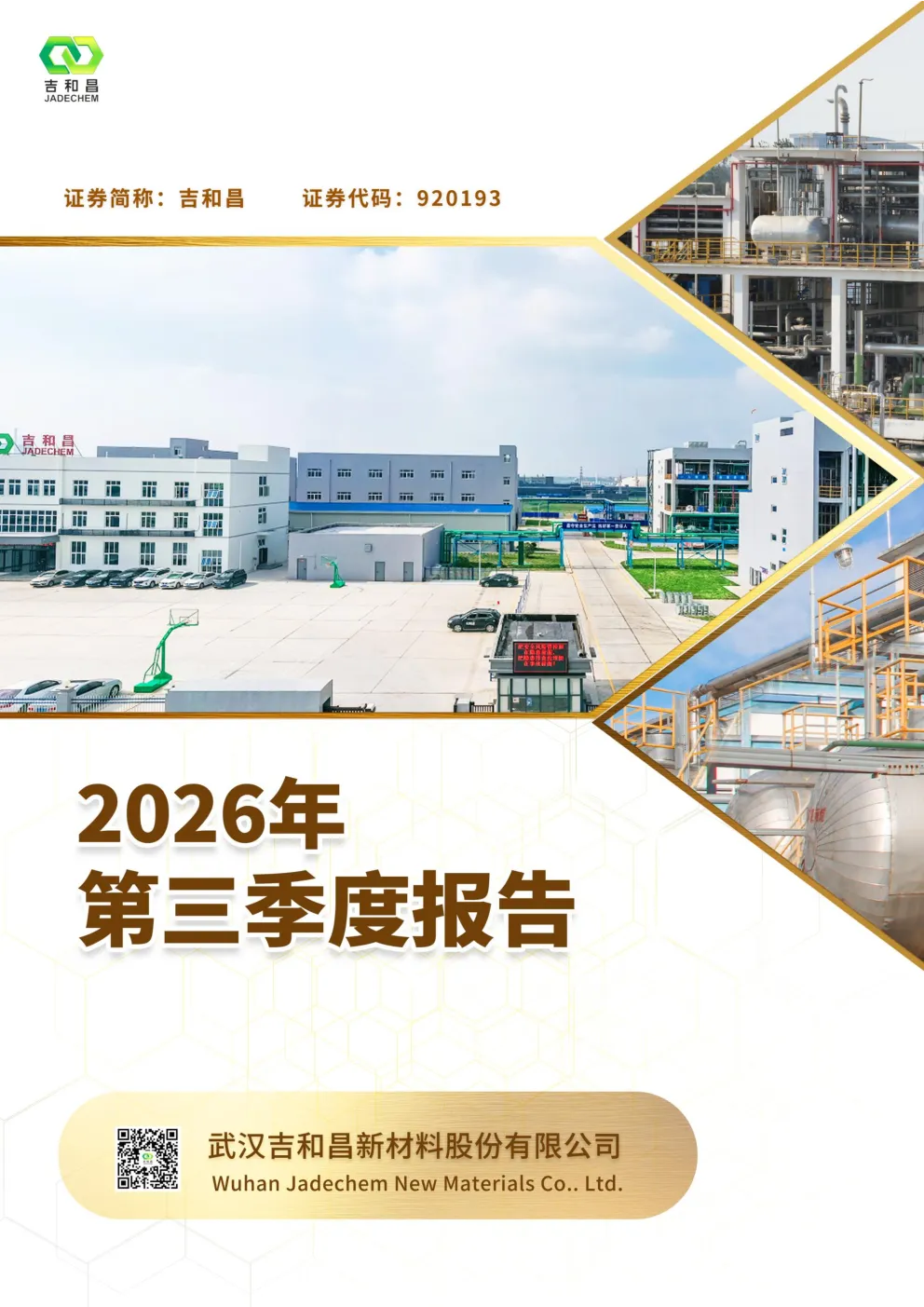 吉和昌：2026年第三季度报告