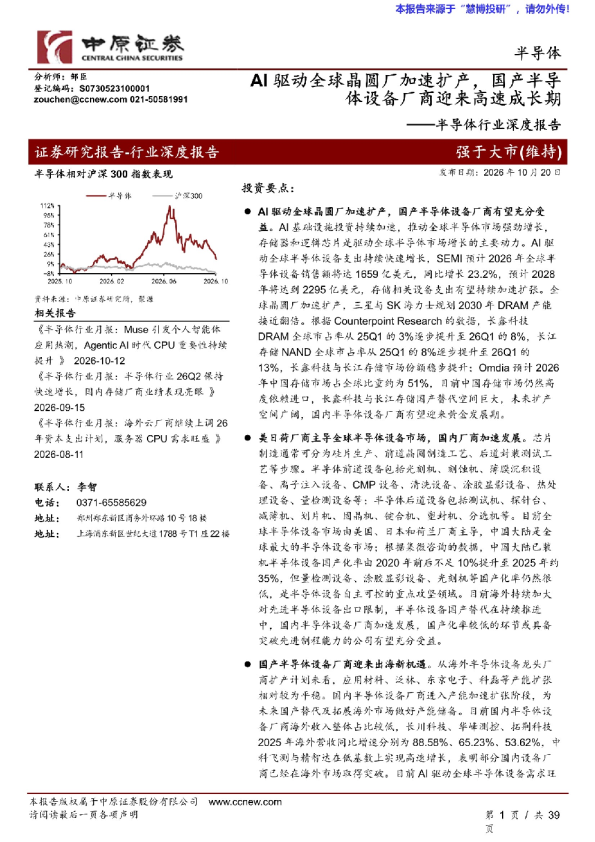 AI驱动全球晶圆厂加速扩产，国产半导体设备商迎来高速成长期