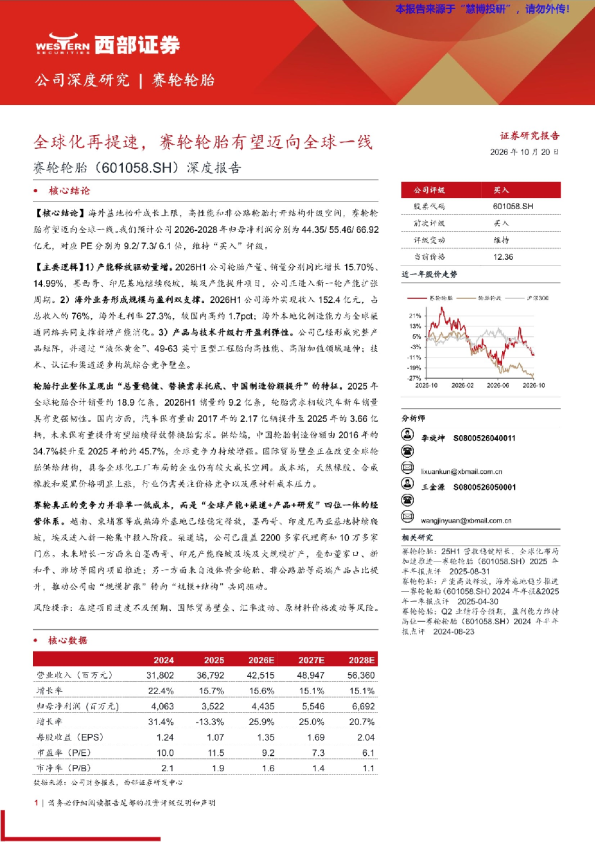 赛轮轮胎全球化再提速，有望迈向全球一线