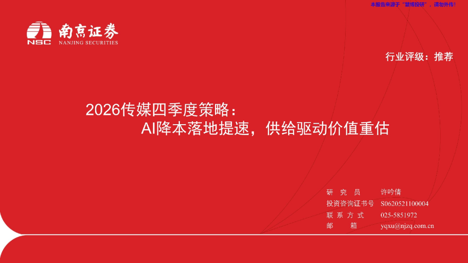 2026传媒四季度策略：AI降本落地提速，供给驱动价值重估