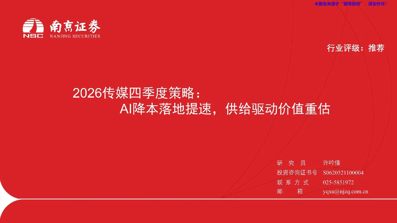 2026传媒四季度策略：AI降本落地提速，供给驱动价值重估
