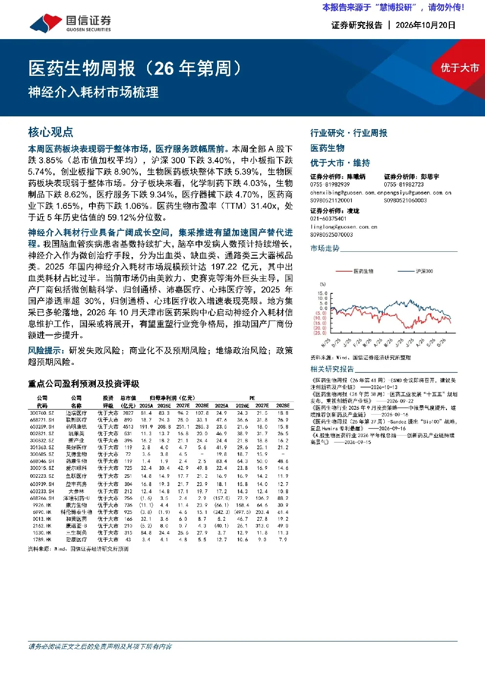 医药生物周报（26年第周）：神经介入耗材市场梳理