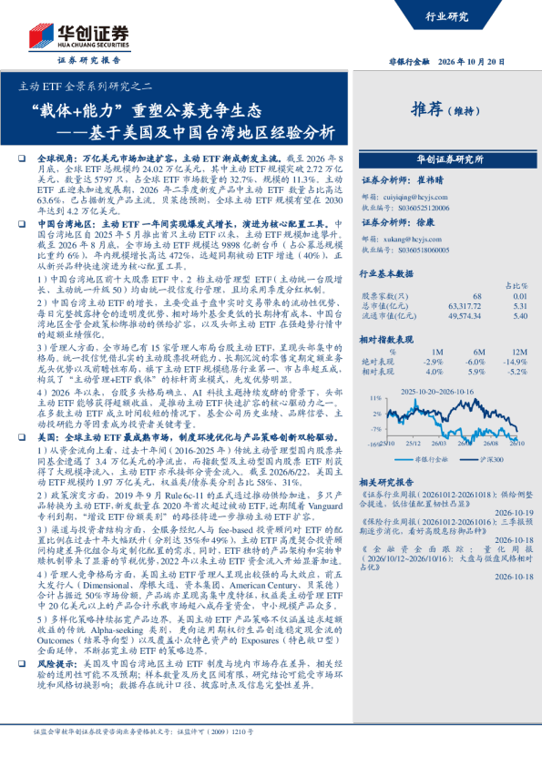 主动ETF全景系列研究之二——基于美国及中国台湾地区经验分析：载体+能力重塑公募竞争生态