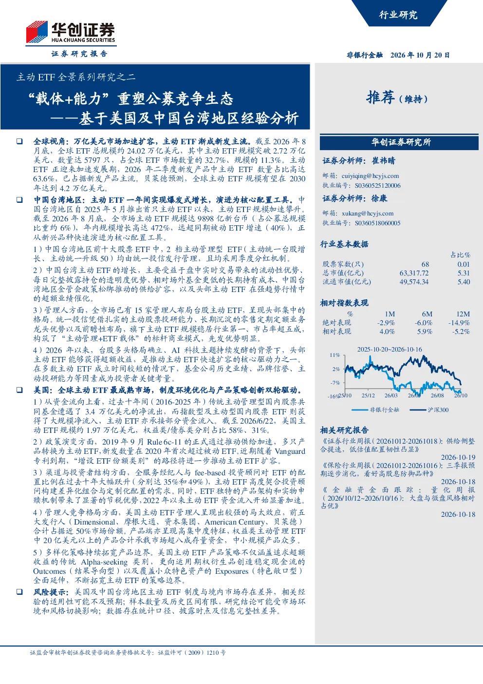 主动ETF全景系列研究之二——基于美国及中国台湾地区经验分析：载体+能力重塑公募竞争生态