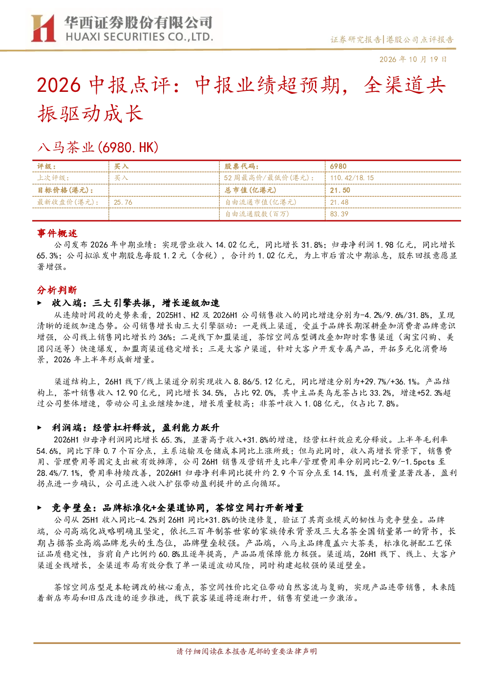 2026中报点评：中报业绩超预期，全渠道共振驱动成长