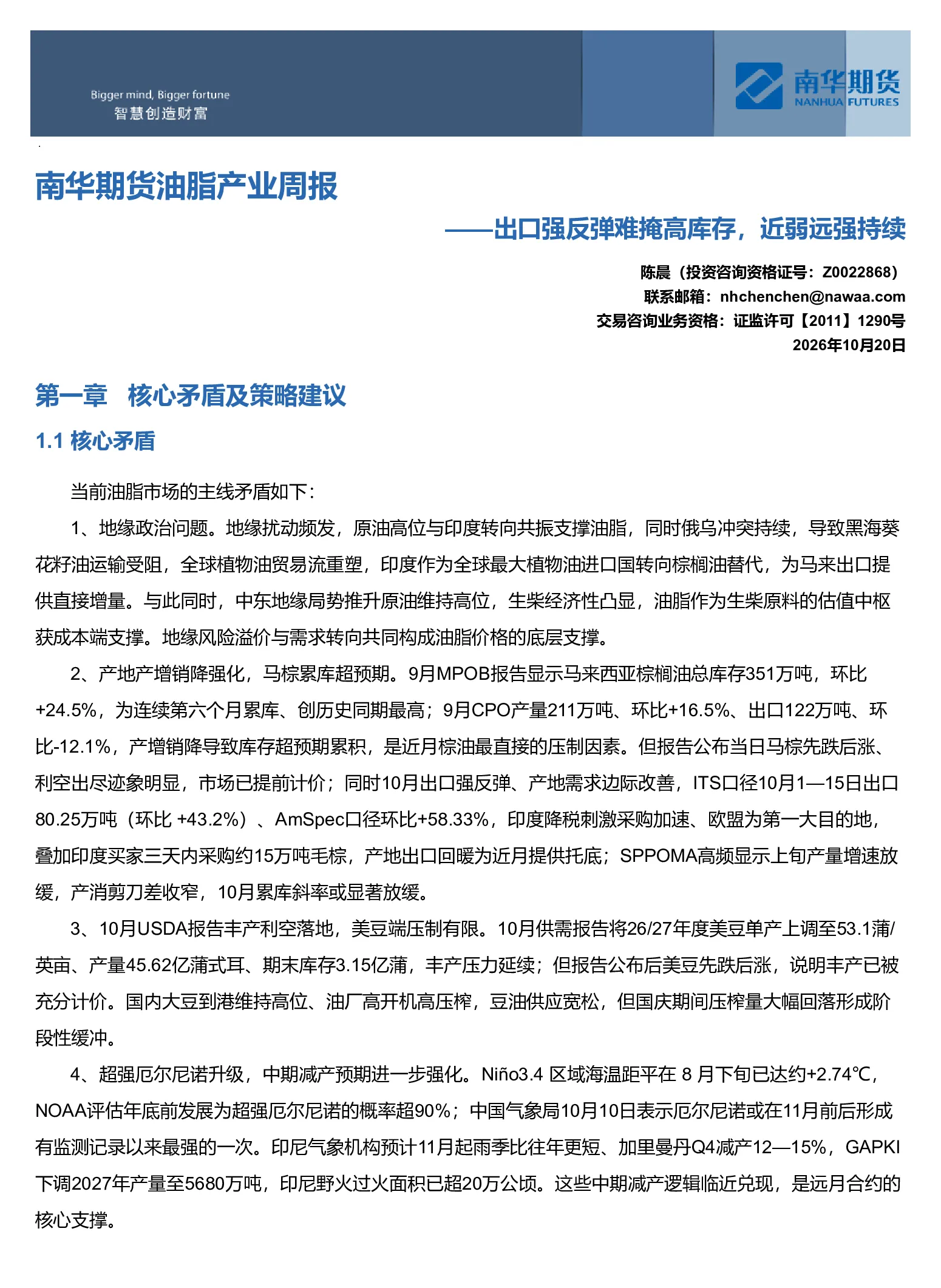 南华期货油脂产业周报：出口强反弹难掩高库存，近弱远强持续20261020
