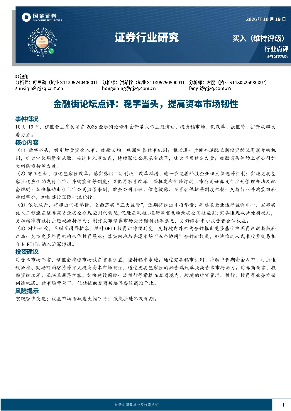 证券行业点评：金融街论坛点评：稳字当头，提高资本市场韧性