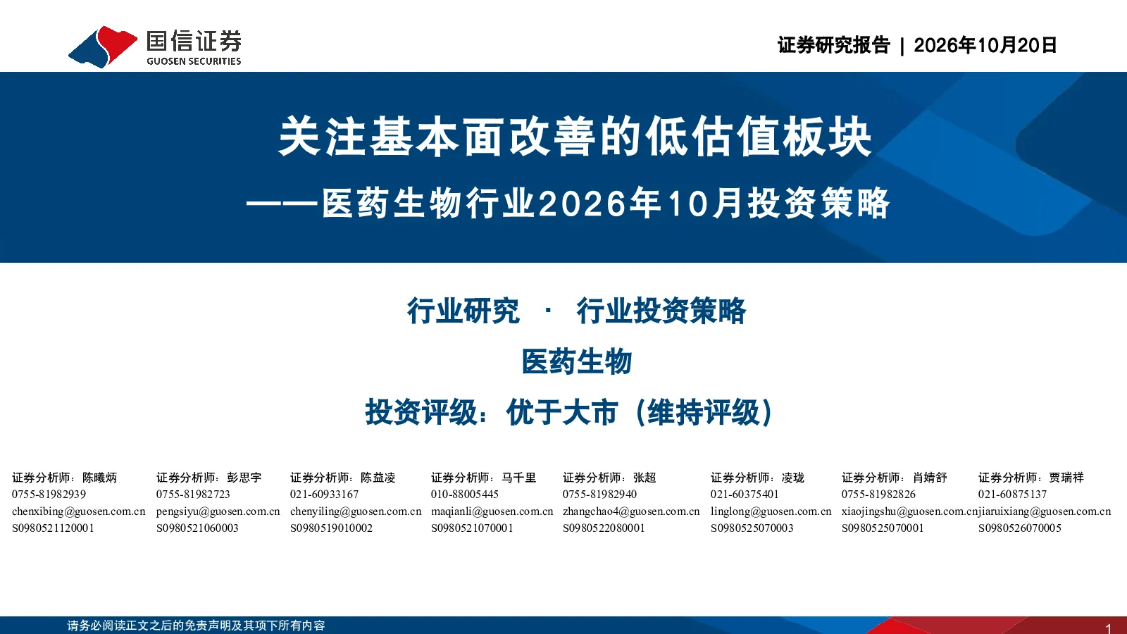 医药生物行业2026年10月投资策略：关注基本面改善的低估值板块