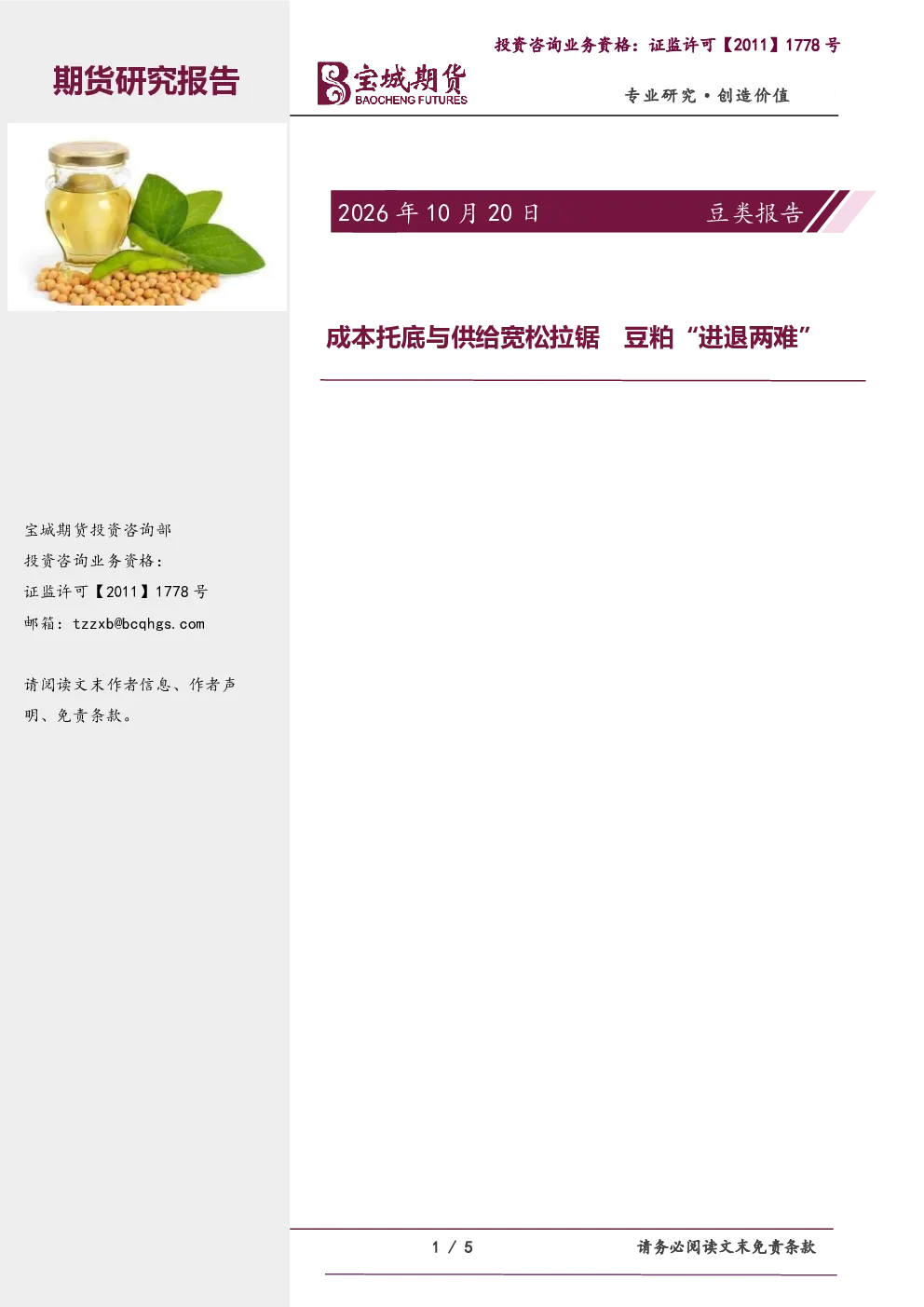 豆类报告日报：成本托底与供给宽松拉锯 豆粕“进退两难”