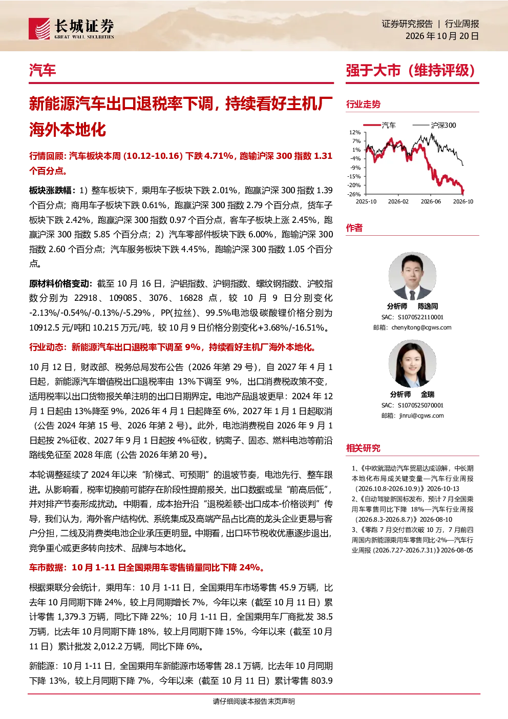 汽车行业周报：新能源汽车出口退税率下调，持续看好主机厂海外本地化