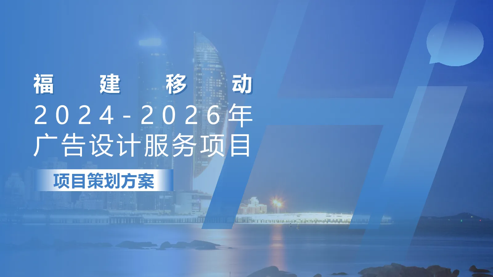 移动公司全省品牌广告设计服务项目策划方案【电信】【全案推广】