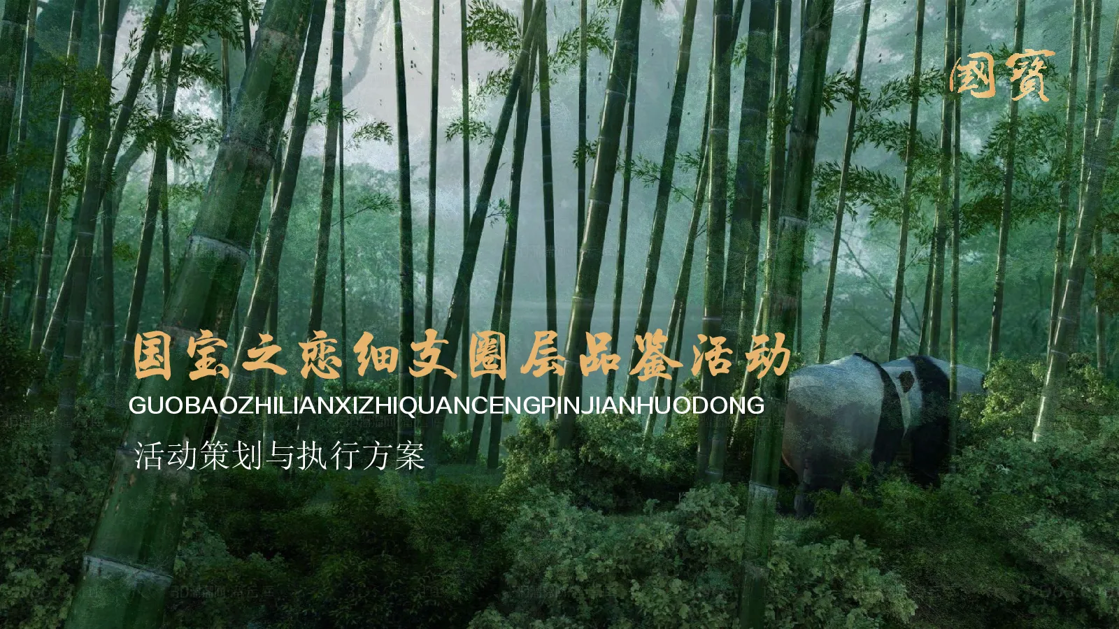 香烟品牌圈层品鉴活动方案【烟草】【圈层活动】