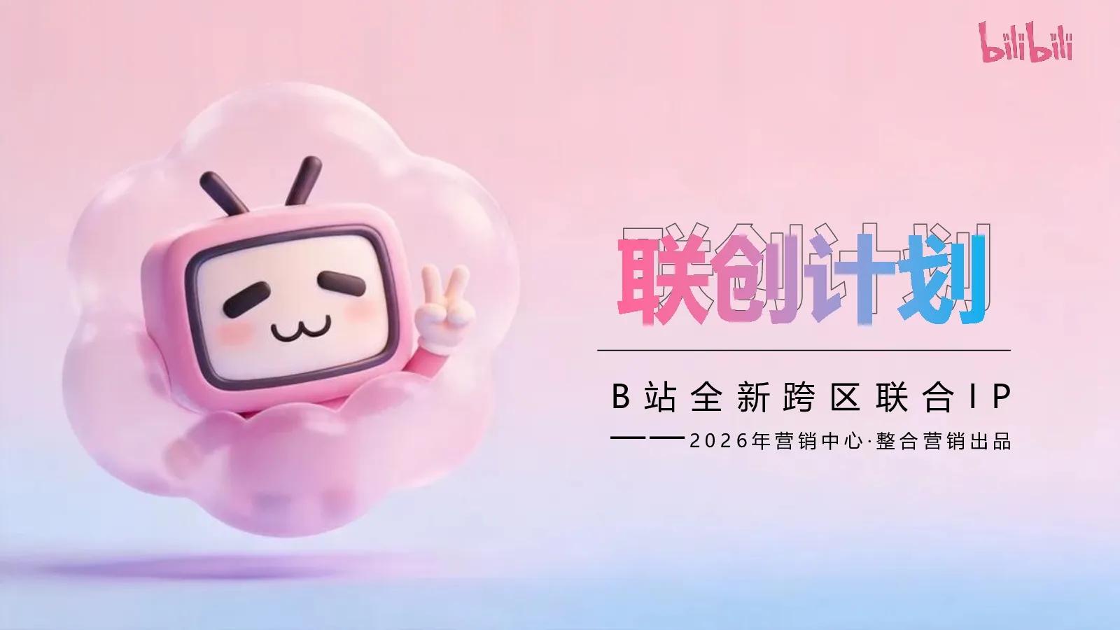 2026哔哩哔哩全新跨区联合IP联创计划招商通案【B站营销】