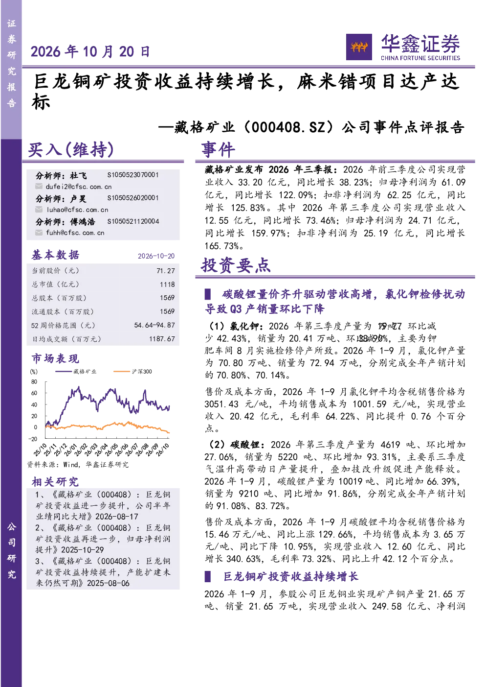 公司事件点评报告：巨龙铜矿投资收益持续增长，麻米错项目达产达标