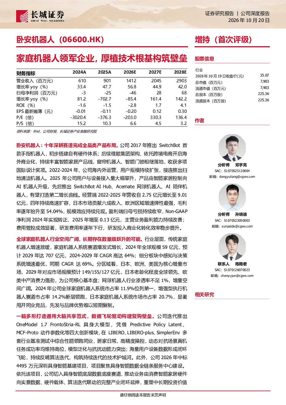 卧安机器人(06600.HK)：家庭机器人领军企业，厚植技术根基构筑壁垒