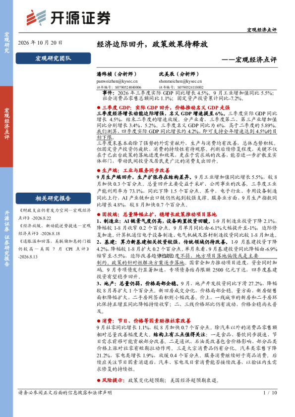 宏观经济点评：经济边际回升，政策效果待释放