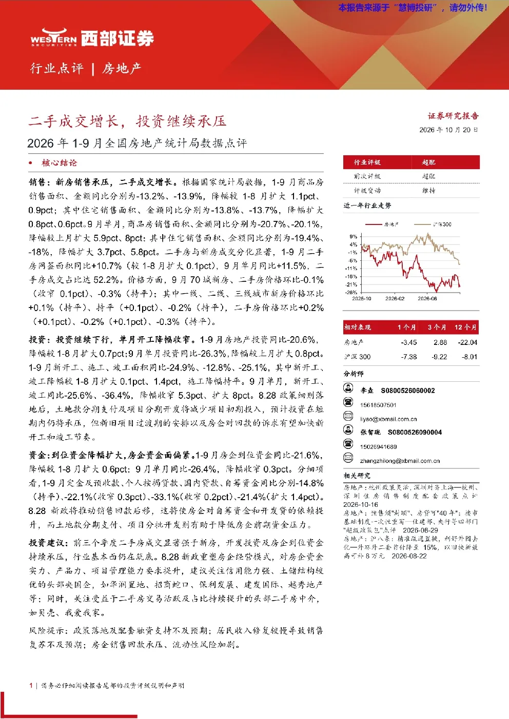 2026年1-9月全国房地产统计局数据点评：二手成交增长，投资继续承压