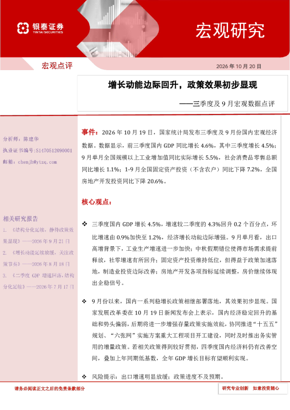 三季度及9月宏观数据点评增长动能边际回升，政策效果初步显现