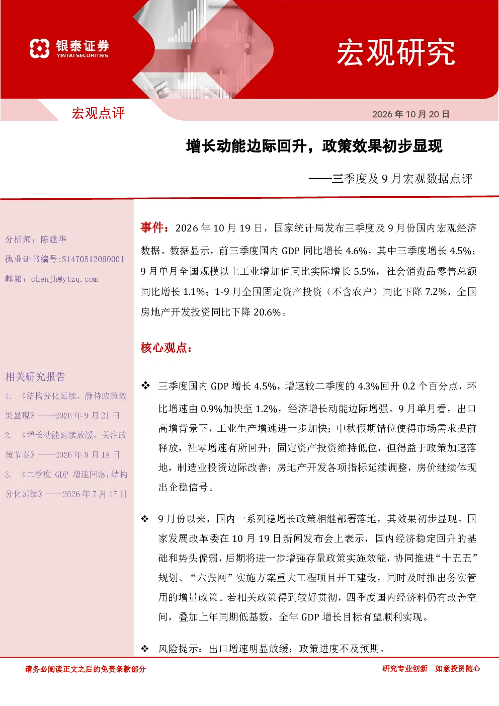三季度及9月宏观数据点评增长动能边际回升，政策效果初步显现