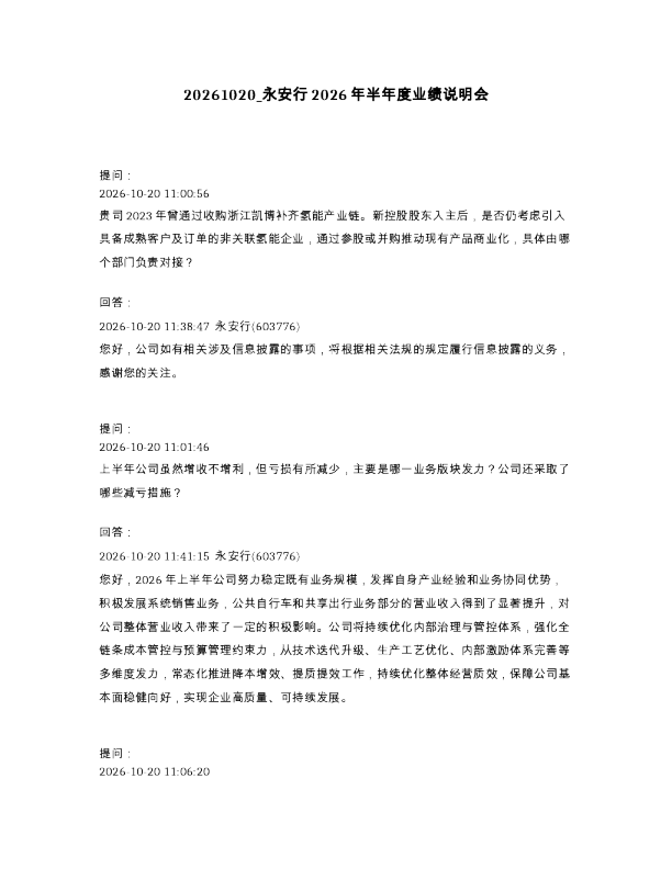 永安行2026年半年度业绩说明会