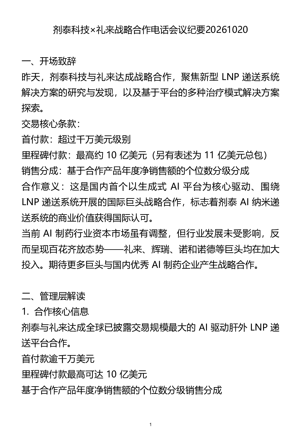 剂泰科技电话会20261020