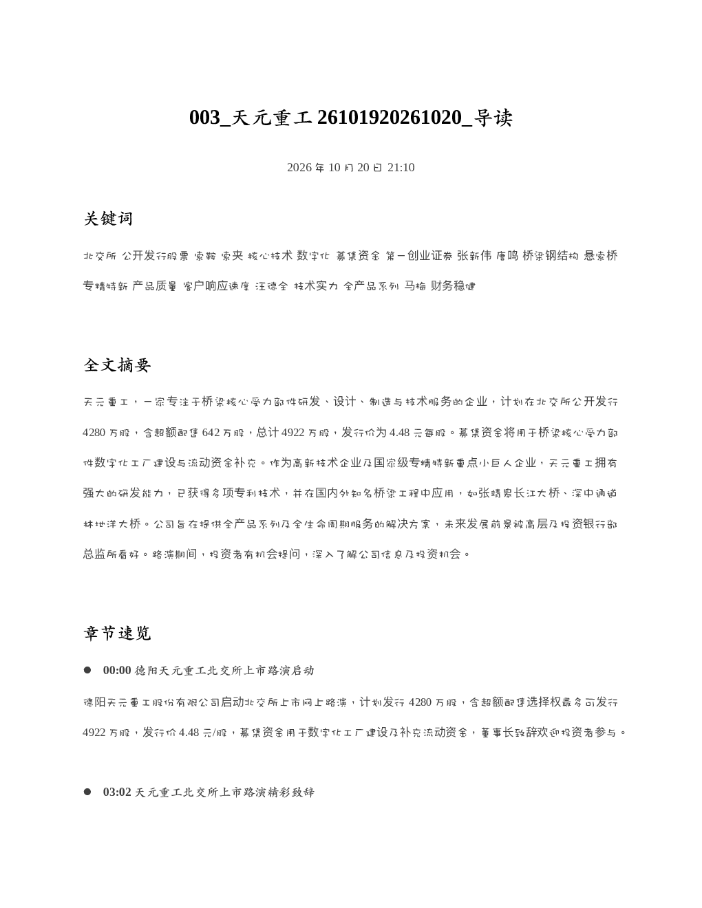 天元重工26101920261020 导读