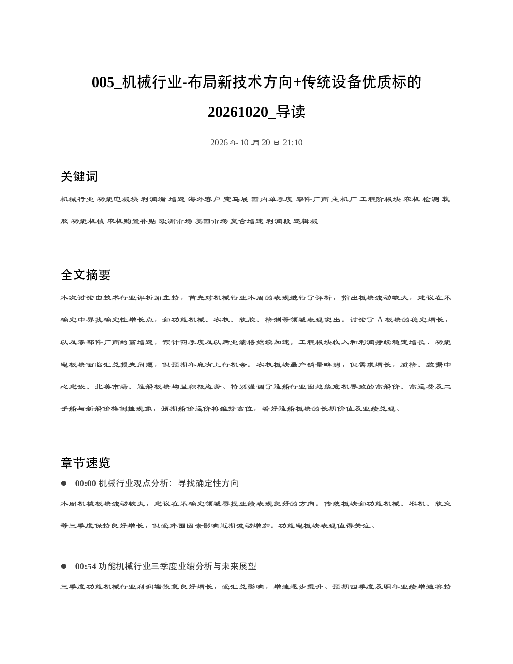 机械行业-布局新技术方向传统设备优质标的20261020 导读