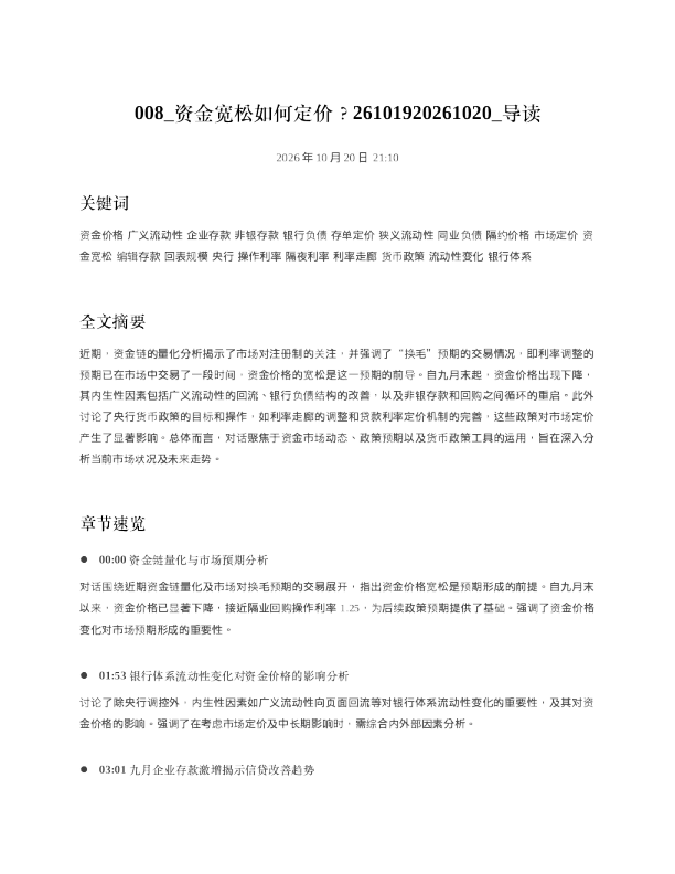 资金宽松如何定价26101920261020 导读