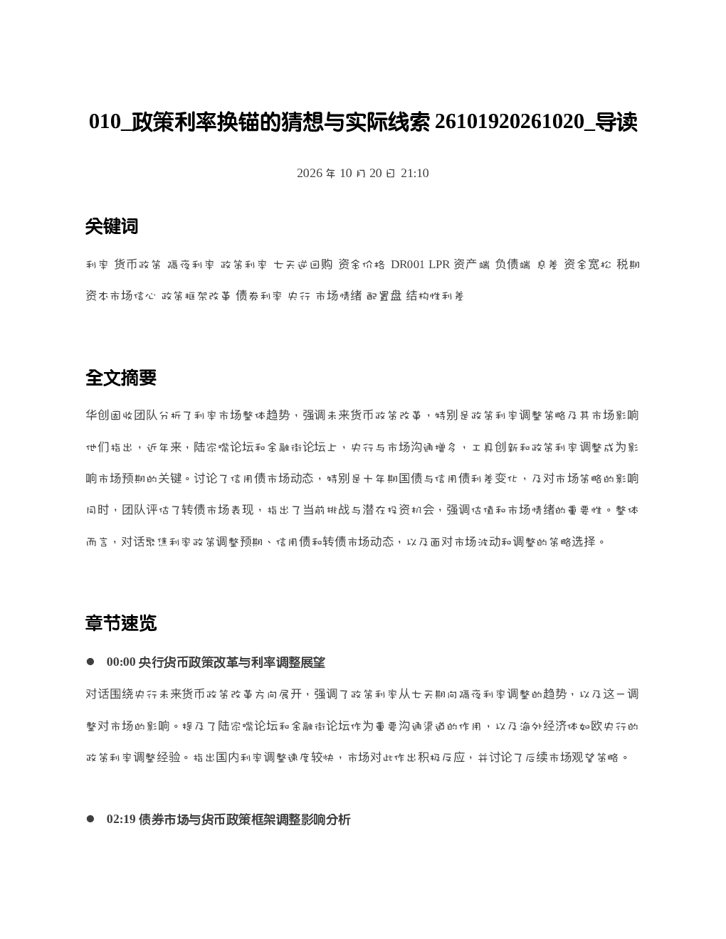 政策利率换锚的猜想与实际线索26101920261020 导读