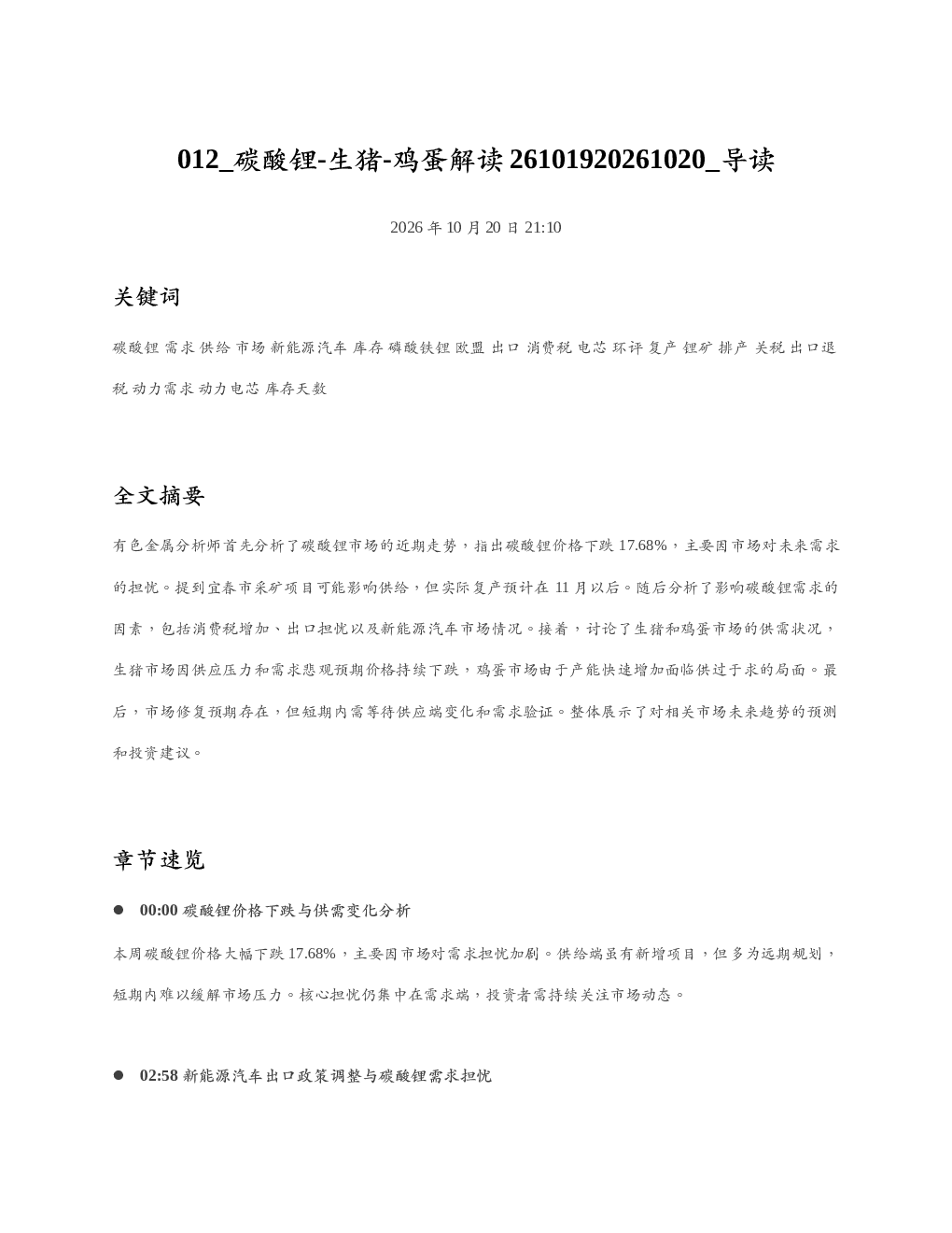 碳酸锂-生猪-鸡蛋解读26101920261020 导读