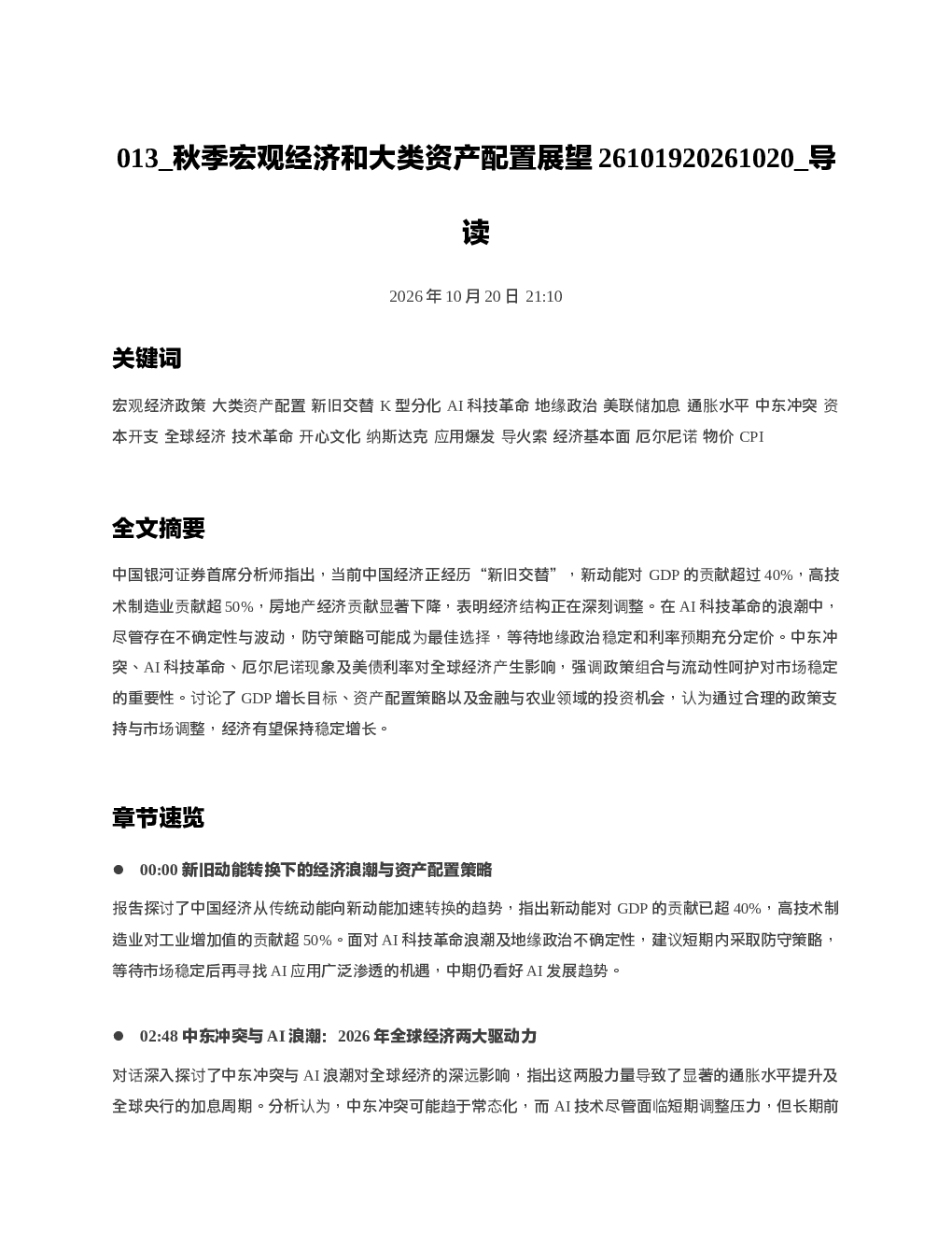 秋季宏观经济和大类资产配置展望26101920261020 导读