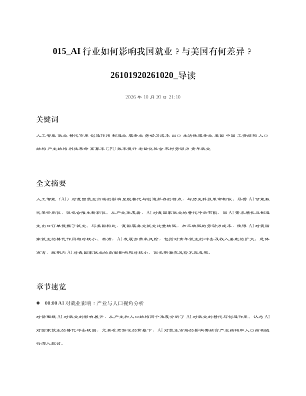AI行业如何影响我国就业与美国有何差异26101920261020 导读