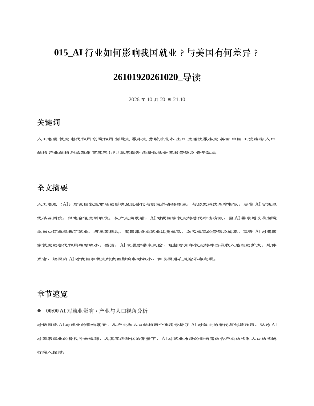 AI行业如何影响我国就业与美国有何差异26101920261020 导读