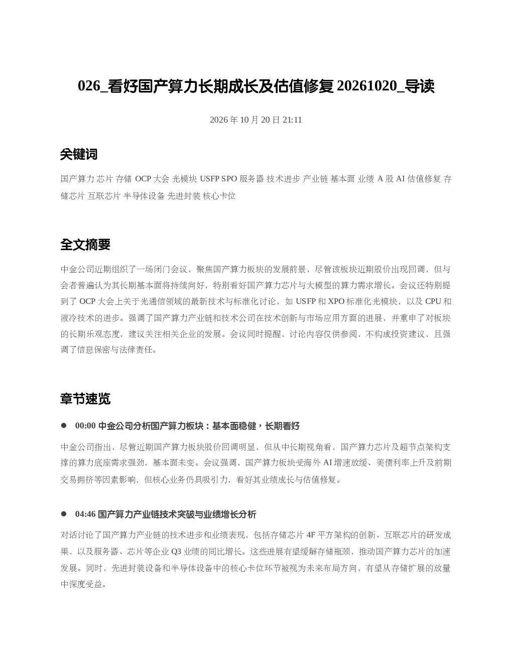 看好国产算力长期成长及估值修复20261020 导读
