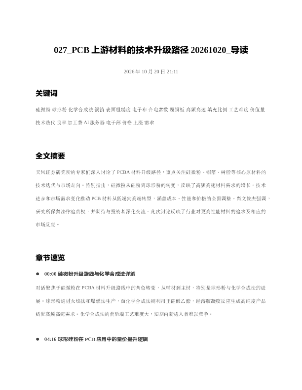 PCB上游材料的技术升级路径20261020 导读