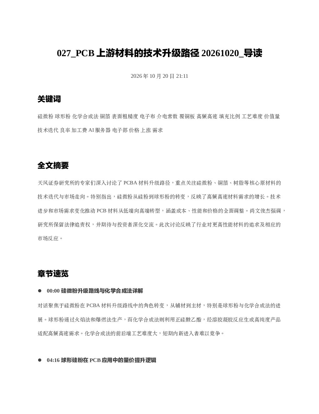 PCB上游材料的技术升级路径20261020 导读