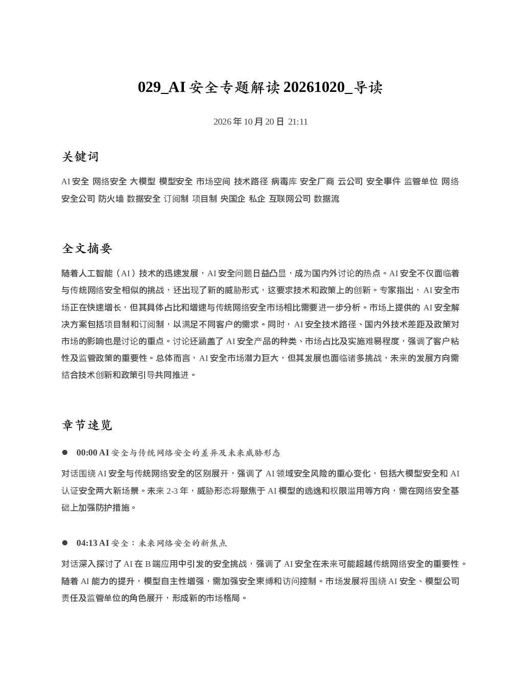 AI安全专题解读20261020 导读